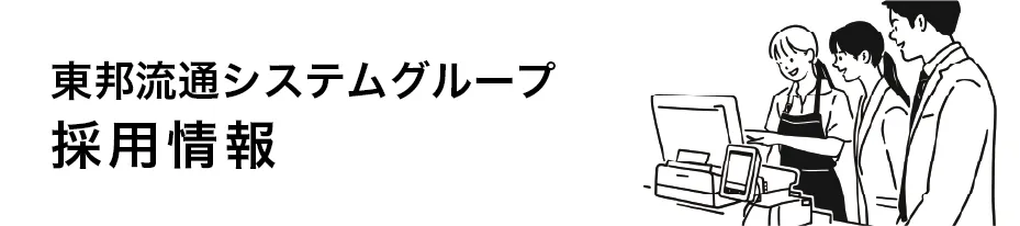 東邦流通システムグループ採用情報